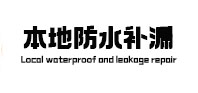 博乐本地防水（中讯网）